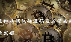 虚拟币钱包是一种专门用