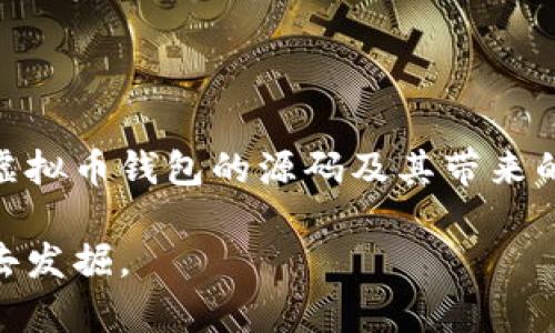 虚拟币钱包是一种专门用于存储、管理和交易各种加密货币的应用程序。随着区块链技术的发展，虚拟币钱包的需求日益增长，因此相关的开发和源代码也备受关注。那么，虚拟币钱包App的源码究竟是什么？它为什么又如此重要呢？

什么是虚拟币钱包App源码

虚拟币钱包App的源码就是用于创建虚拟币钱包应用程序的编程代码。这个源码包括了所有实现应用功能的脚本、数据结构、协议以及用户界面设计等内容。源代码的开放性使得开发者可以根据自己的需求进行修改和扩展，从而创造出符合特定需求的钱包应用。

虚拟币钱包的基本功能

一个合格的虚拟币钱包必须具备几个基本功能。首先是存储功能，用户应该能够安全地存储自己的数字货币。其次是交易功能，用户要能够便捷地发送和接收虚拟币。此外，还要有备份和恢复功能，确保用户在设备损坏或遗失时也能找回自己的资产。最后，安全性也是重中之重，钱包必须采用加密技术，保护用户的资金不被盗用。

源码对开发者的价值

对于开发者来说，获取虚拟币钱包App的源码可以大大降低开发成本和时间。利用现有的开源代码，开发者可以快速搭建自己的钱包应用，进行进一步的和个性化设计。此外，通过阅读源码，开发者还可以深入理解虚拟币交易的机制、区块链的运作方式以及安全防护技术等，提升自己的专业技能。

我的个人经验

记得我在学习区块链技术的初期，恰好接触到了一个流行的虚拟币钱包的源代码。那时我心中充满了好奇和期待，想着自己能否在此基础上，开发一个更好用的钱包。经过不懈努力，最终我成功地开发出一个简单的钱包应用，尽管功能不算全面，但那份成就感是无与伦比的。

如何选择和获取源码

在选择虚拟币钱包的源码时，开发者需要特别关注以下几点。首先是开源协议，以确保你使用的代码不会侵犯他人的权益。其次是社区支持，活跃的社区能为开发者提供技术支持和更新维护。此外，代码的安全性也是重中之重，查看源码中的加密实现和安全验证机制，将有助于你判断该代码是否足够安全。

未来的发展趋势

随着加密货币市场的不断发展，虚拟币钱包的功能也在不断演进。未来的钱包将不仅仅局限于存储和交易，还将融入更多的金融服务，如借贷、投资、保险等。作为开发者，我们需要紧跟这一趋势，灵活运用现有的源代码，开发出更符合用户需求的产品。

结论

虚拟币钱包App的源码不仅是开发者学习和实践的重要资源，更是推动整个加密货币生态系统发展的基石。希望通过这篇文章，大家能更深入地理解虚拟币钱包的源码及其带来的价值，并鼓励更多人参与到这一充满潜力的行业中。

通过深入探讨虚拟币钱包App源码的各个方面，希望能帮助你在这一领域迈出第一步，无论是作为学习者还是开发者，这里都有无尽的机遇等待着你去发掘。