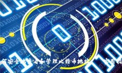 如何安全地查看和管理比