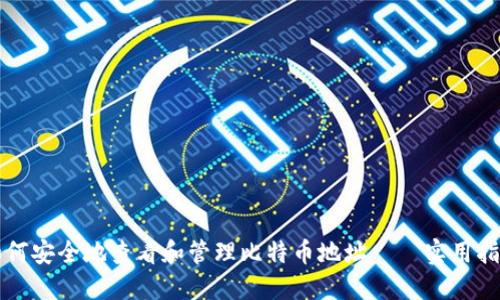 如何安全地查看和管理比特币地址——实用指南