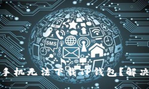 ### 
为什么我的苹果手机无法下载TP钱包？解决方案与实用技巧