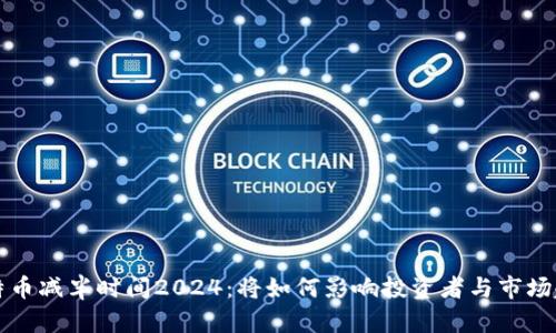 莱特币减半时间2024：将如何影响投资者与市场趋势