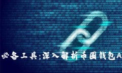 区块链时代的必备工具：