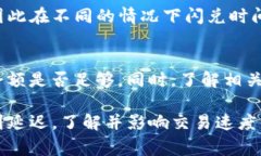 关于“TP钱包闪兑一般多久