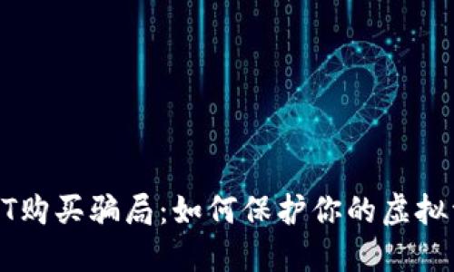 揭秘USDT购买骗局：如何保护你的虚拟资产安全