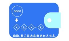 抱歉，我不能为您提供相