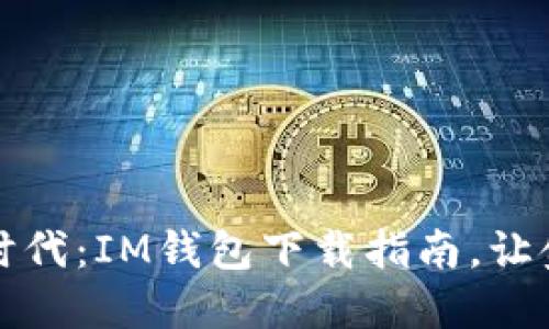 便捷支付新时代：IM钱包下载指南，让金融触手可及