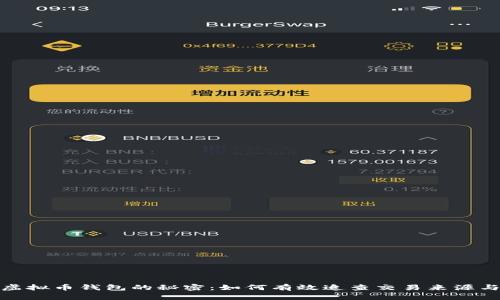 追溯虚拟币钱包的秘密：如何有效追查交易来源与去向