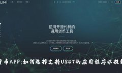 探讨数字货币APP：如何选