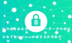 如何安装和使用Uniswap：一