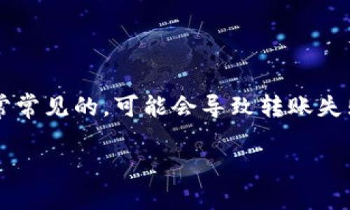 对于“TP钱包转账地址不正确”这个问题，很多用户在使用数字货币钱包进行交易时可能会遇到。其实，钱包地址不正确的问题是非常常见的，可能会导致转账失败或资金损失。在这篇文章中，我将详细解析这个问题的原因及解决方案，并分享一些我个人的经历和见解。希望能对你们有所帮助。

如何正确使用TP钱包，避免转账地址不正确的误区