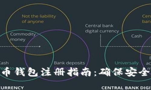 数字货币钱包注册指南：确保安全与便捷