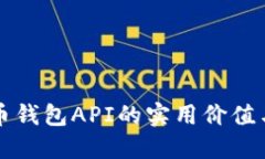 探索虚拟币钱包API的实用
