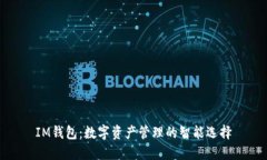 IM钱包：数字资产管理的智