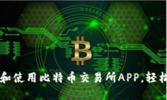 如何顺利下载和使用比特