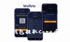 如何使用TP钱包提取Core币