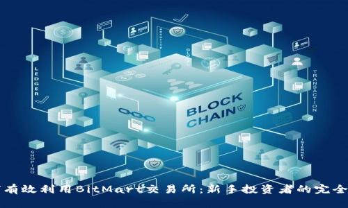 如何有效利用BitMart交易所：新手投资者的完全指南