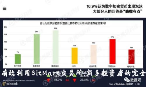 如何有效利用BitMart交易所：新手投资者的完全指南