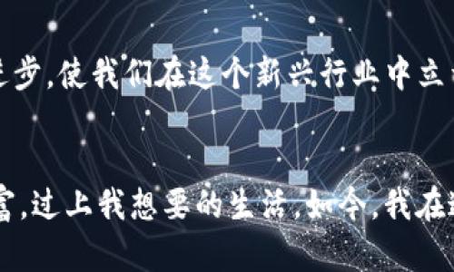 如何在TP钱包中将Hero代币转换为ETH：详细指南与实用技巧

TP钱包, Hero代币, ETH转换/guanjianci

引言
在加密货币的世界里，代币的交易与转换已经成为日常生活的一部分。尤其是使用像TP钱包这样的数字资产管理工具，不仅可以方便地管理各种代币，还可以进行直接转换。在这篇文章中，我将与你分享如何在TP钱包中将Hero代币转换为以太坊（ETH），并且为你提供一些实用的技巧与心得，让你的转换过程变得更加顺利。

什么是TP钱包？
TP钱包（TokenPocket）是一款用户友好的数字钱包，广泛应用于加密货币的管理和交易。它支持多种公链，可以存储各类数字资产，比如比特币、以太坊以及各种ERC-20代币，非常适合新手与有经验的用户使用。通过TP钱包，你不仅可以轻松管理自己的资产，还能进行代币之间的转换，这一功能近日在加密世界中愈发受到关注。

Hero代币是什么？
Hero代币是基于区块链的一种加密货币，近年来在社区中积累了相当的声誉。它的设计理念往往围绕激励用户参与和促进去中心化应用的开发与使用。许多人会选择持有Hero代币，因为它们有潜力在未来增值。对于我来说，Hero代币不仅仅是一种投资工具，更是见证了我与朋友们讨论加密货币的起点。我们曾经意气风发地谈论着持有的每一个代币，每个交易背后都包含了我们的梦想与希望。

为什么要转换为ETH？
以太坊（ETH）作为第二大加密货币，其应用场景远比许多其他代币要广泛。ETH不仅可以用作交易媒介，更重要的是，它是许多去中心化应用（DApp）和智能合约的基础。将Hero代币转换为ETH不仅有助于提高你的资金灵活性，还能让你进入更多的加密项目和投资机会。我依稀记得我第一次将手中的一些小额代币转换为ETH时的兴奋感，那种新手摸索的心情至今难忘。

在TP钱包中转换Hero代币为ETH的步骤
接下来，让我们一步步来了解如何在TP钱包中将Hero代币转为ETH。

h4步骤一：打开TP钱包/h4
首先，确保你已经下载并安装了TP钱包，并且已经创建了钱包账户。如果你是第一次使用，建议对钱包进行备份，以防丢失资产。在打开TP钱包后，你将会看到主界面，其中包含你所有的数字资产信息。

h4步骤二：选择Hero代币/h4
在主界面上，找到你的Hero代币。通常情况下，你可以在资产列表中直接找到它。如果没有显示，可以点击“添加代币”，搜索并添加Hero代币。记得确认代币的合约地址，以确保所添加的是正确的代币。

h4步骤三：点击兑换/h4
选中Hero代币后，点击“兑换”或“换币”选项。这一选项将引导你进入代币交换的页面。在这里，你需要选择要转换的代币（Hero）和目标代币（ETH）。

h4步骤四：输入数量/h4
在换币界面，输入你想要转换的Hero代币数量，系统会实时显示你将获得的ETH数量。此时不要急于确认，先查看汇率和兑换费用。对于我而言，了解交易费用是每次交易前必做的功课，因为这会直接影响我的收益。

h4步骤五：确认交易/h4
确认信息无误后，点击“确认”进行交易。此时，TP钱包会要求你输入钱包密码以确认交易。在这个过程中，请保持网络连接的稳定。

h4步骤六：查看交易记录/h4
交易完成后，你可以在“交易记录”中查看你的兑换详情。确认你的以太坊已经成功到账。每次交易都让我感到兴奋，特别是看到自己的账户余额增多时，那样的成就感是无法用言语形容的。

注意事项
在进行代币转换时，有几个注意事项值得提醒：

h41. 交易费用/h4
每次进行代币转换时，都会涉及到网络费用和兑换费用。务必提前查看费用的具体情况，为你的兑换选择最佳时机。

h42. 汇率波动/h4
加密货币的汇率波动非常剧烈，你可能在确认交易与实际到账之间会有不小的变动。因此，适时关注市场行情非常重要。

h43. 钱包安全/h4
无论进行何种交易，确保你的钱包和资产安全是第一位的。务必使用复杂密码并定期更改，定期备份你的钱包信息，以防丢失。

总结
通过TP钱包将Hero代币转换为ETH并不是一项复杂的操作，但其中涉及的注意事项和细节却是每位用户都应关注的。在这个充满挑战的加密市场中，能够灵活应对市场变化和技术进步，使我们在这个新兴行业中立于不败之地。记得，在每一次交易背后，都是对自己判断力的考验，同时也是对未来的展望。在这条数字货币的旅途上，愿我们都能有所收获，实现自己的梦想。

个人总结与感悟
经历了无数次的交易后，我慢慢发现，投资不仅仅是金钱的游戏，更是对自我认知和心理的挑战。每次看着自己的资产在波动中起伏时，我都不禁想到了小时候的梦想：拥有无尽的财富，过上我想要的生活。如今，我在这个数字时代中逐步实现着这个梦想。希望每位读者在加密世界的旅途上，也能找到属于自己的方向与成功！