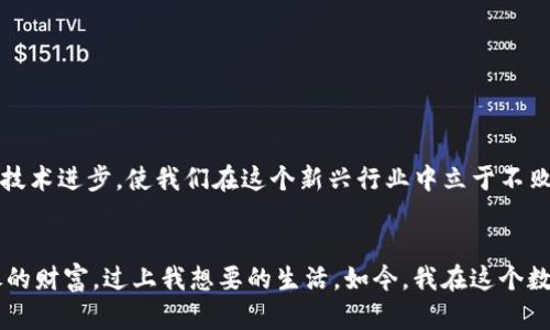 如何在TP钱包中将Hero代币转换为ETH：详细指南与实用技巧

TP钱包, Hero代币, ETH转换/guanjianci

引言
在加密货币的世界里，代币的交易与转换已经成为日常生活的一部分。尤其是使用像TP钱包这样的数字资产管理工具，不仅可以方便地管理各种代币，还可以进行直接转换。在这篇文章中，我将与你分享如何在TP钱包中将Hero代币转换为以太坊（ETH），并且为你提供一些实用的技巧与心得，让你的转换过程变得更加顺利。

什么是TP钱包？
TP钱包（TokenPocket）是一款用户友好的数字钱包，广泛应用于加密货币的管理和交易。它支持多种公链，可以存储各类数字资产，比如比特币、以太坊以及各种ERC-20代币，非常适合新手与有经验的用户使用。通过TP钱包，你不仅可以轻松管理自己的资产，还能进行代币之间的转换，这一功能近日在加密世界中愈发受到关注。

Hero代币是什么？
Hero代币是基于区块链的一种加密货币，近年来在社区中积累了相当的声誉。它的设计理念往往围绕激励用户参与和促进去中心化应用的开发与使用。许多人会选择持有Hero代币，因为它们有潜力在未来增值。对于我来说，Hero代币不仅仅是一种投资工具，更是见证了我与朋友们讨论加密货币的起点。我们曾经意气风发地谈论着持有的每一个代币，每个交易背后都包含了我们的梦想与希望。

为什么要转换为ETH？
以太坊（ETH）作为第二大加密货币，其应用场景远比许多其他代币要广泛。ETH不仅可以用作交易媒介，更重要的是，它是许多去中心化应用（DApp）和智能合约的基础。将Hero代币转换为ETH不仅有助于提高你的资金灵活性，还能让你进入更多的加密项目和投资机会。我依稀记得我第一次将手中的一些小额代币转换为ETH时的兴奋感，那种新手摸索的心情至今难忘。

在TP钱包中转换Hero代币为ETH的步骤
接下来，让我们一步步来了解如何在TP钱包中将Hero代币转为ETH。

h4步骤一：打开TP钱包/h4
首先，确保你已经下载并安装了TP钱包，并且已经创建了钱包账户。如果你是第一次使用，建议对钱包进行备份，以防丢失资产。在打开TP钱包后，你将会看到主界面，其中包含你所有的数字资产信息。

h4步骤二：选择Hero代币/h4
在主界面上，找到你的Hero代币。通常情况下，你可以在资产列表中直接找到它。如果没有显示，可以点击“添加代币”，搜索并添加Hero代币。记得确认代币的合约地址，以确保所添加的是正确的代币。

h4步骤三：点击兑换/h4
选中Hero代币后，点击“兑换”或“换币”选项。这一选项将引导你进入代币交换的页面。在这里，你需要选择要转换的代币（Hero）和目标代币（ETH）。

h4步骤四：输入数量/h4
在换币界面，输入你想要转换的Hero代币数量，系统会实时显示你将获得的ETH数量。此时不要急于确认，先查看汇率和兑换费用。对于我而言，了解交易费用是每次交易前必做的功课，因为这会直接影响我的收益。

h4步骤五：确认交易/h4
确认信息无误后，点击“确认”进行交易。此时，TP钱包会要求你输入钱包密码以确认交易。在这个过程中，请保持网络连接的稳定。

h4步骤六：查看交易记录/h4
交易完成后，你可以在“交易记录”中查看你的兑换详情。确认你的以太坊已经成功到账。每次交易都让我感到兴奋，特别是看到自己的账户余额增多时，那样的成就感是无法用言语形容的。

注意事项
在进行代币转换时，有几个注意事项值得提醒：

h41. 交易费用/h4
每次进行代币转换时，都会涉及到网络费用和兑换费用。务必提前查看费用的具体情况，为你的兑换选择最佳时机。

h42. 汇率波动/h4
加密货币的汇率波动非常剧烈，你可能在确认交易与实际到账之间会有不小的变动。因此，适时关注市场行情非常重要。

h43. 钱包安全/h4
无论进行何种交易，确保你的钱包和资产安全是第一位的。务必使用复杂密码并定期更改，定期备份你的钱包信息，以防丢失。

总结
通过TP钱包将Hero代币转换为ETH并不是一项复杂的操作，但其中涉及的注意事项和细节却是每位用户都应关注的。在这个充满挑战的加密市场中，能够灵活应对市场变化和技术进步，使我们在这个新兴行业中立于不败之地。记得，在每一次交易背后，都是对自己判断力的考验，同时也是对未来的展望。在这条数字货币的旅途上，愿我们都能有所收获，实现自己的梦想。

个人总结与感悟
经历了无数次的交易后，我慢慢发现，投资不仅仅是金钱的游戏，更是对自我认知和心理的挑战。每次看着自己的资产在波动中起伏时，我都不禁想到了小时候的梦想：拥有无尽的财富，过上我想要的生活。如今，我在这个数字时代中逐步实现着这个梦想。希望每位读者在加密世界的旅途上，也能找到属于自己的方向与成功！