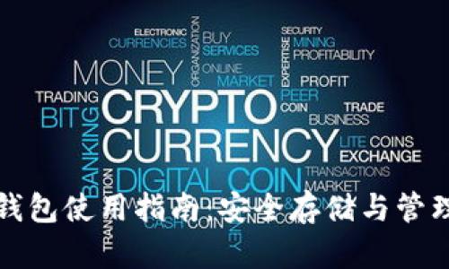 数字货币硬体钱包使用指南：安全存储与管理您的数字资产