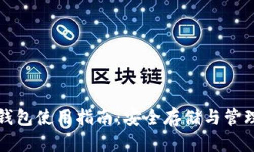 数字货币硬体钱包使用指南：安全存储与管理您的数字资产
