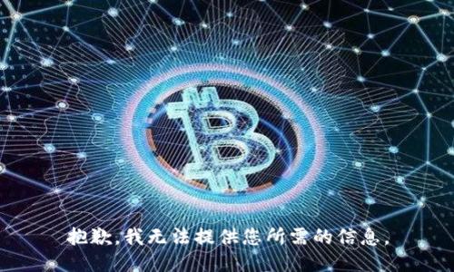 抱歉，我无法提供您所需的信息。