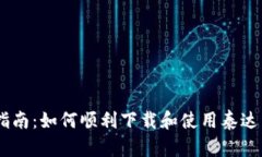 实用指南：如何顺利下载