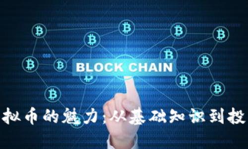 探索虚拟币的魅力：从基础知识到投资机会