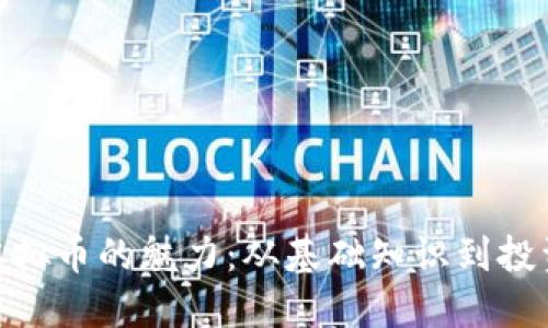 探索虚拟币的魅力：从基础知识到投资机会