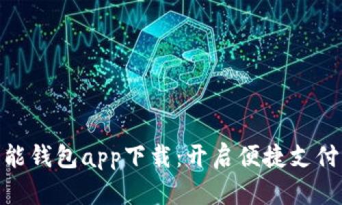 最新智能钱包app下载：开启便捷支付新体验