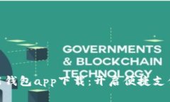 最新智能钱包app下载：开