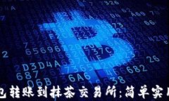 如何从TP钱包转账到抹茶交