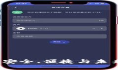 区块链电子钱包：安全、