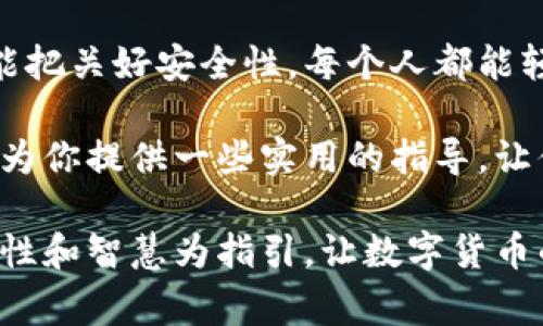 开通加密钱包账户功能的过程虽然在不同钱包之间会有所不同，但通常都有一些通用的步骤。这里将详细介绍如何开通加密钱包账户的功能，包括选择合适的钱包、注册和设置账户等方面，同时提供个性化的经验分享和注意事项。

选择适合的加密钱包

在开始之前，首先要明确你需要什么样的加密钱包。市面上有多种类型的加密钱包，包括热钱包（在线钱包）和冷钱包（离线钱包）。热钱包通常使用更为方便，适合频繁交易，而冷钱包则更安全，适合长期持有。根据你的需求，选择合适的加密钱包是开通账户的第一步。

我在选择加密钱包时，曾经纠结过很久。因为在刚接触加密货币时，我不了解如何判断钱包的安全性和稳定性。后来我通过一些在线评测和用户反馈，最终选择了一个知名度较高的热钱包，使用体验非常不错。这让我意识到，选择一个值得信赖的钱包的重要性。

下载并安装钱包应用

确定好钱包后，接下来就是下载和安装应用程序。大多数钱包都有支持Android和iOS的平台，当然也有一些可以在PC上使用的网页钱包。在下载应用时，务必选择官方网站或正规的应用商店，避免下载到恶意软件。

我记得第一次下载钱包应用时，心里还是有点忐忑，担心会不会下载错误的程序。其实，只要仔细检查下载链接和应用评价，就能大大降低风险。对于新手用户而言，遵循一些简单的安全原则是非常必要的。

注册新的账户

下载并安装完钱包应用后，就可以开始注册新账户。大多数加密钱包要求用户提供一个有效的电子邮件地址或者手机号码，用于账户验证和恢复。接下来你通常会被要求设置一个安全密码，务必选择复杂且不易被猜中的密码。

在这一步，我的经历告诉我，回忆起自己的初次注册经历，我用的密码太简单，结果在几天后就遭到了未授权的登录。为了保护自己的资产，设置一个强密码并将其记录在安全的地方是不可或缺的。

备份和恢复短语

在注册过程中，大部分钱包会提供一组助记词（恢复短语），这是用来在你丢失访问账户的情况下恢复账户的重要信息。务必将这一短语妥善保管，绝不要与任何人分享。备份可以选择手动写下或使用密码管理器，确保其安全性。

关于备份短语，我真的很有感触。记得当时，我把短语记在了一个便签上，结果几周后那张便签意外遗失，几乎让我无法再访问我的账户。那次教训让我懂得了，数字资产的安全不是小事，我们应该只对它保有敬畏之心。

充值和使用加密钱包

注册完成后，你可以通过各种途径为钱包充值，例如通过交易所转账或通过其他用户转账。根据钱包的不同，转账方式也会有所不同，务必仔细阅读操作说明。

拥有加密钱包后，我兴奋地进行了第一次充值，转账的过程相对简单。当我看到钱包上的余额增加了，内心的成就感是难以言喻的。我意识到，掌握这些技能后，我不再是一个旁观者，而是加密世界的一部分。

注意安全和风险

开通加密钱包后，确保账户的安全是至关重要的。定期检查交易记录，启用双重认证（2FA），并时刻警惕网络钓鱼和恶意软件的攻击。过往的经验告诉我，安全始终是使用加密钱包最值得关注的事项。

有一天，我收到了一封声称是钱包官方的邮件，要求我更新账户信息。那时我差点就要点击链接了，但冷静下来一想，觉得这事有些不对。再三检查后确认是网络钓鱼，这次经历让我明白了，保持警惕是保护自己资产的必要手段。

总结

开通加密钱包账户并不复杂，从选择合适的钱包到注册和设置，其实每一步都蕴含着实现数字资产管理的乐趣。如果能把关好安全性，每个人都能轻松驾驭这片广阔的加密领域。

对于新手而言，或许会有些困难，但只要运用好经验和周围人的建议，就能够逐步掌握这些技能。我也希望我的分享能为你提供一些实用的指导，让你在加密世界中更加游刃有余。

在这条探索的路上，我常常提醒自己：保持好奇心和学习的态度，这是我们在加密领域取得成功的关键所在。记得以理性和智慧为指引，让数字货币的世界为你的生活增添色彩。