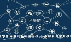 数字货币在钱包的安全性