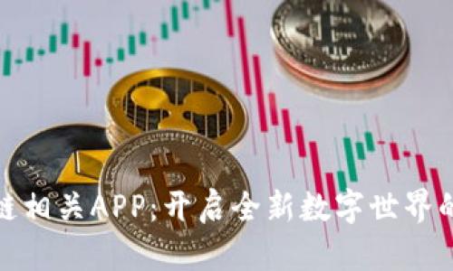 探索区块链相关APP：开启全新数字世界的实用工具