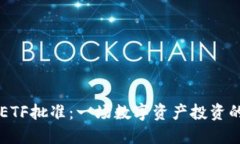 以太坊ETF批准：一场数字