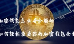 加密钱包怎么看余额的如