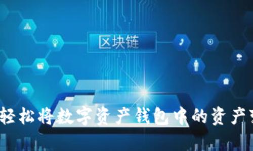 如何轻松将数字资产钱包中的资产变现？