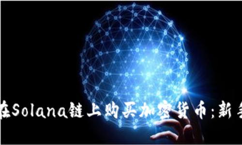 如何在Solana链上购买加密货币：新手指南