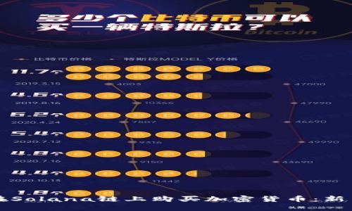 如何在Solana链上购买加密货币：新手指南