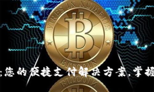 数字钱包：您的便捷支付解决方案，掌握未来金融
