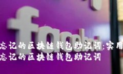 如何使用私钥找回忘记的