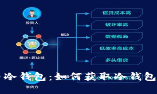 区块链浏览器与冷钱包：如何获取冷钱包信息的实用指南