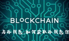 区块链浏览器与冷钱包：