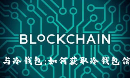 区块链浏览器与冷钱包：如何获取冷钱包信息的实用指南