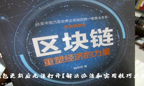 TP钱包更新后无法打开？解决办法和实用技巧大揭秘！