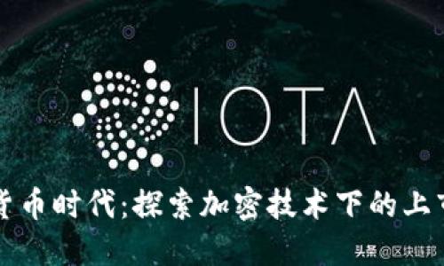 数字货币时代：探索加密技术下的上市公司