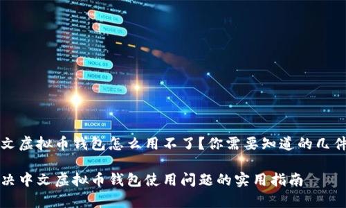 中文虚拟币钱包怎么用不了？你需要知道的几件事

解决中文虚拟币钱包使用问题的实用指南
